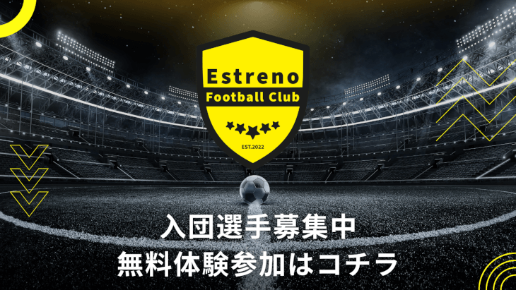エストレーノ-選手募集(フッター)